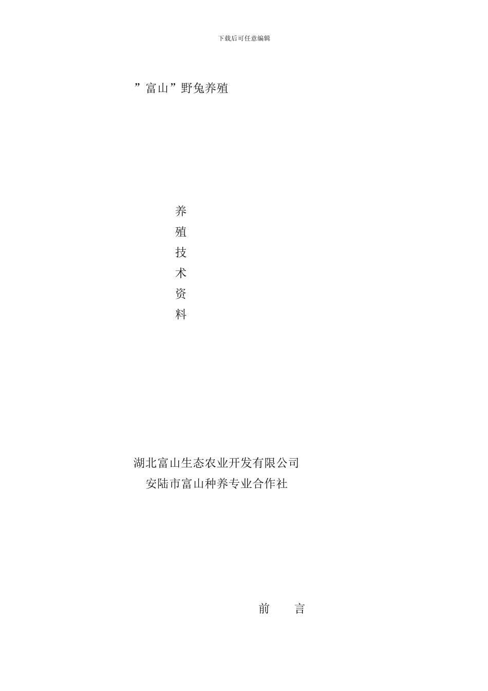 野兔养殖技术样本_第1页