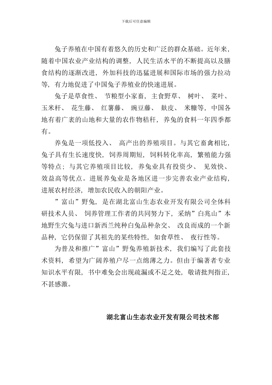 野兔养殖技术样本_第2页