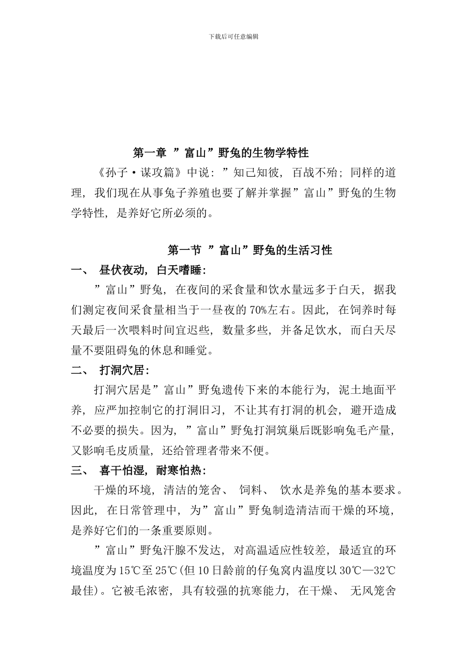 野兔养殖技术样本_第3页