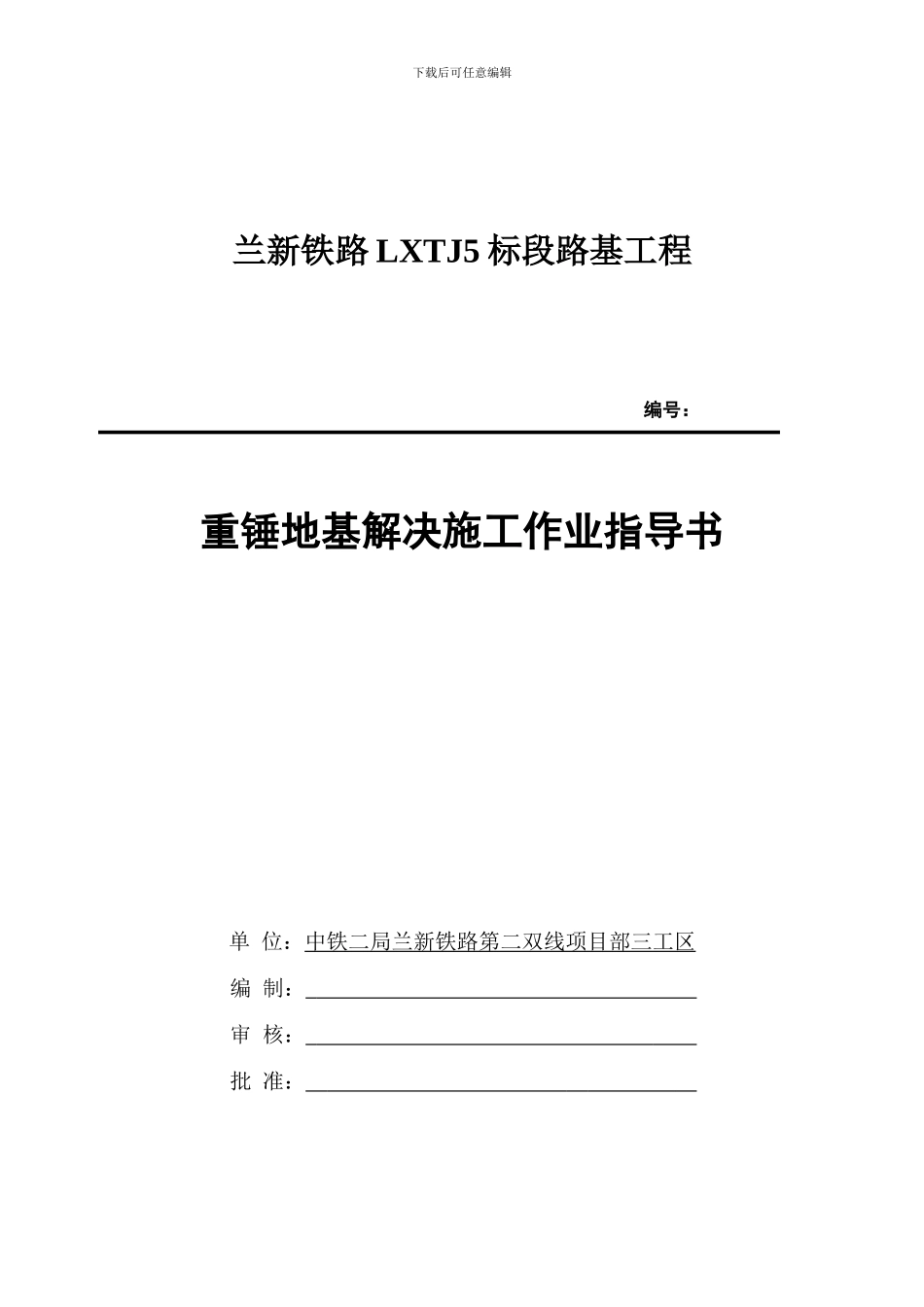 重锤地基处理施工作业指导书_第1页