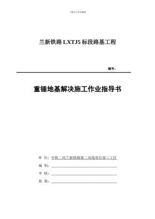 重锤地基处理施工作业指导书