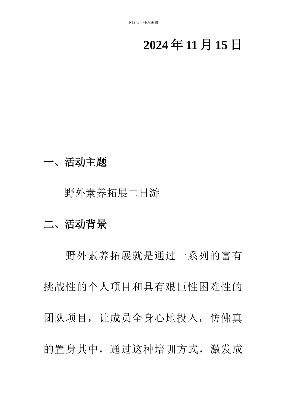 野外素质扩展策划书_第2页
