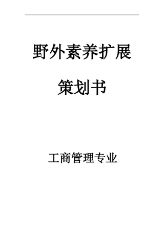 野外素质扩展策划书