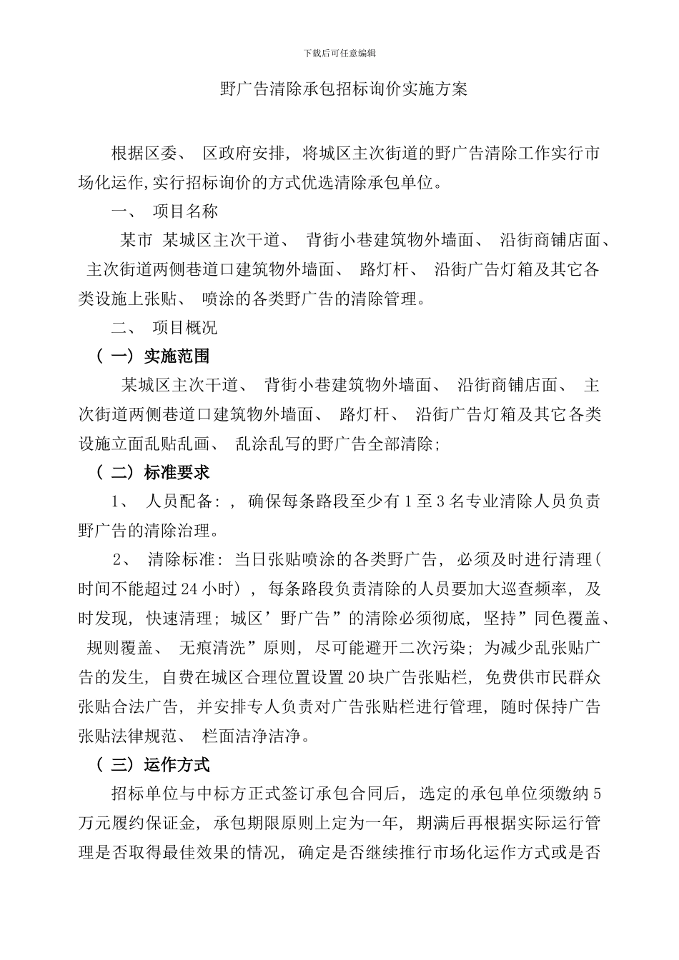 野广告清除招标询价实施方案样本_第1页
