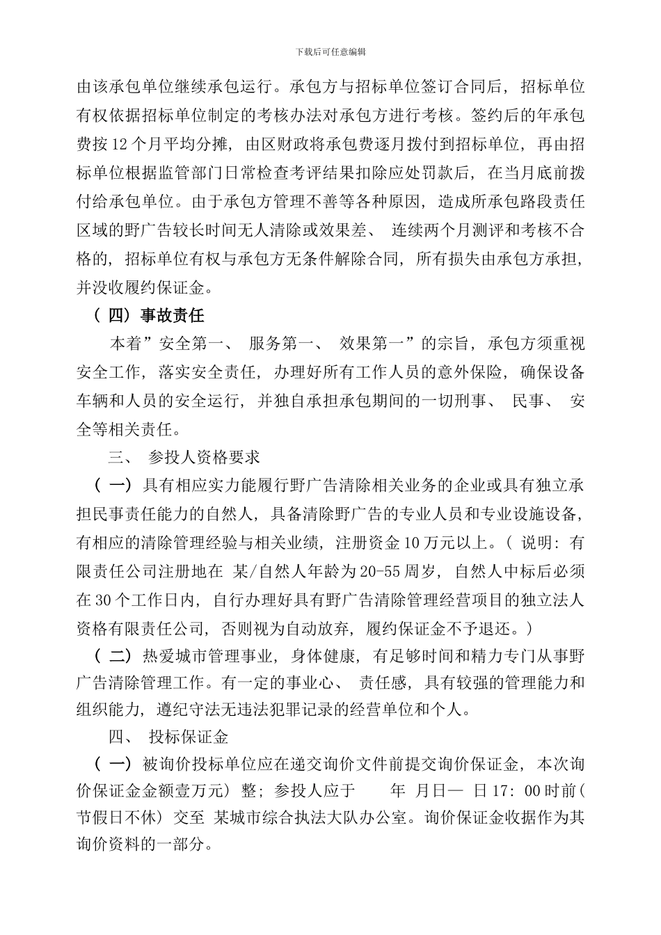 野广告清除招标询价实施方案样本_第2页