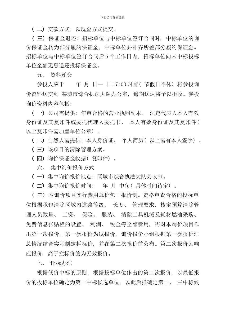 野广告清除招标询价实施方案样本_第3页