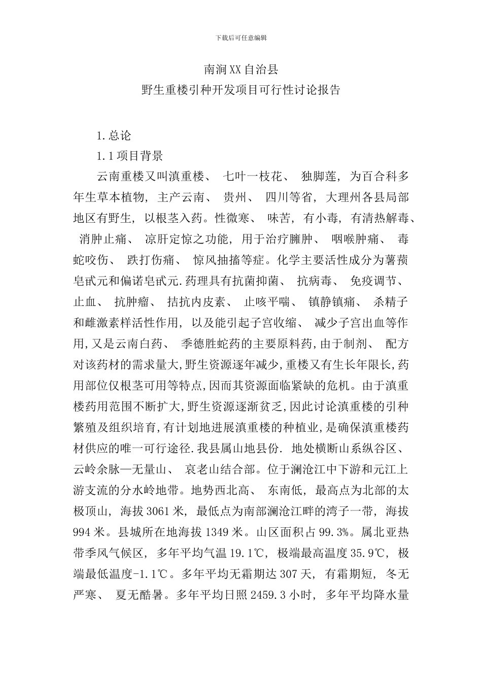 野生重楼引种开发项目可行性研究报告样本_第1页