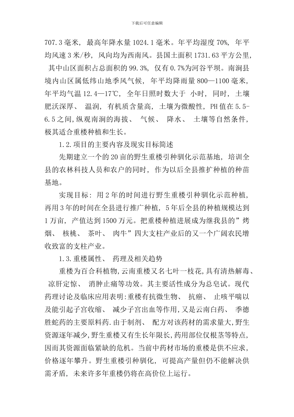 野生重楼引种开发项目可行性研究报告样本_第2页
