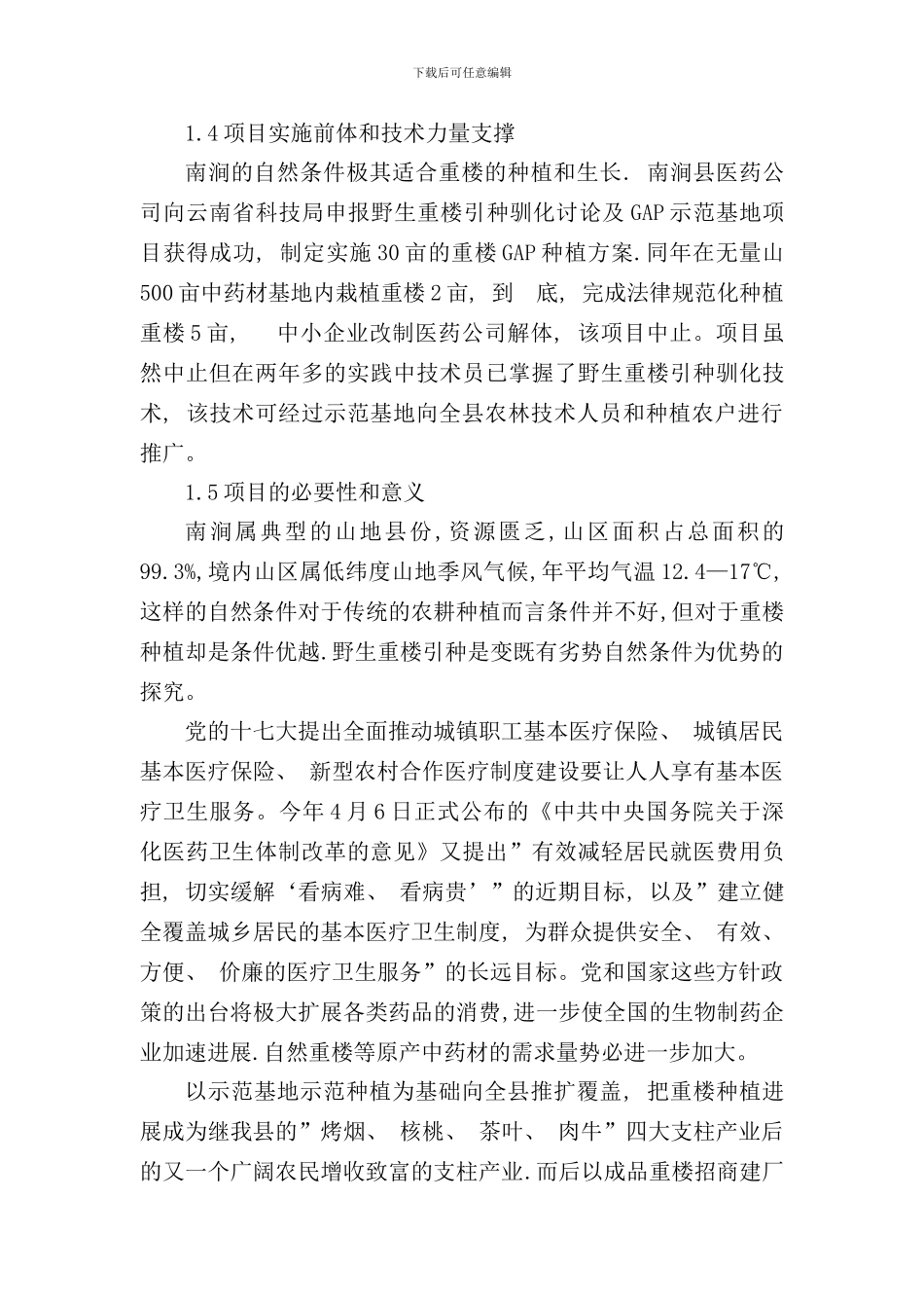 野生重楼引种开发项目可行性研究报告样本_第3页