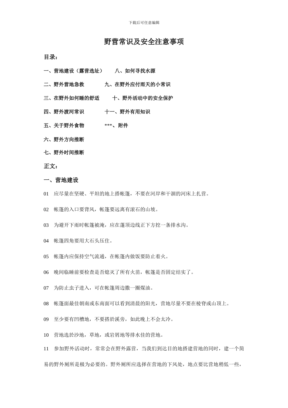 野营常识及安全注意事项_第1页