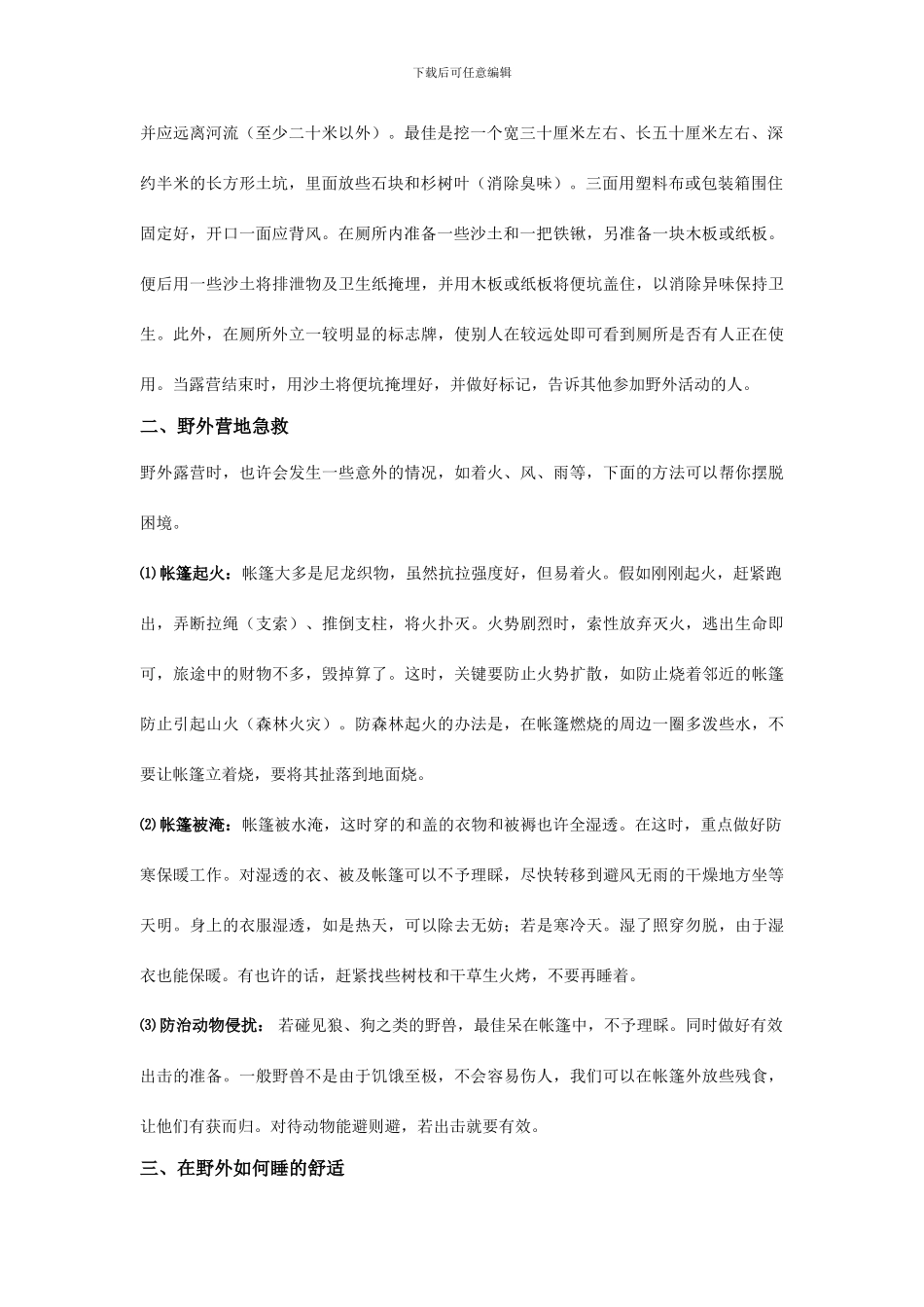 野营常识及安全注意事项_第2页