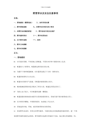 野营常识及安全注意事项