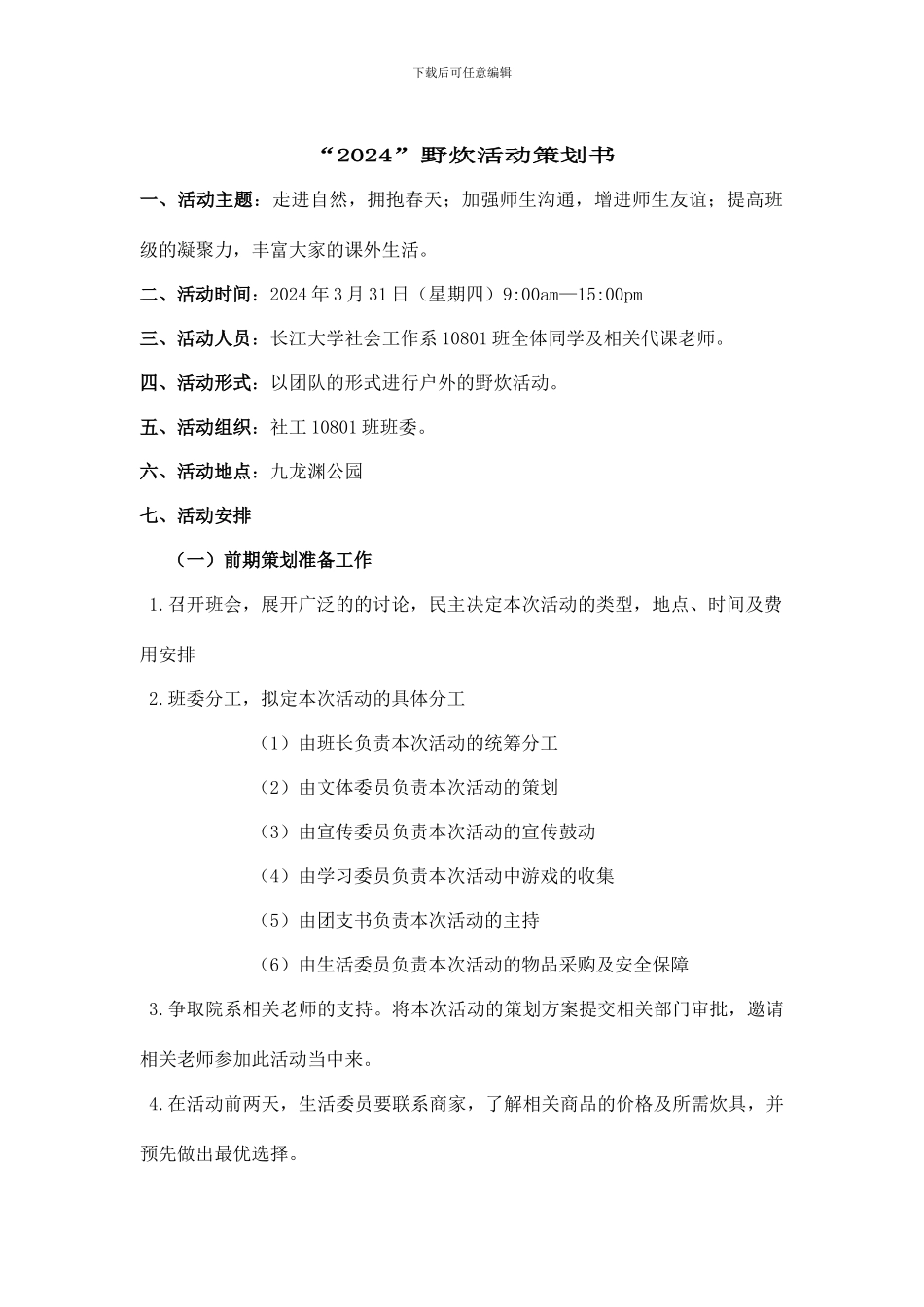 野炊活动策划书_第1页