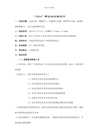 野炊活动策划书
