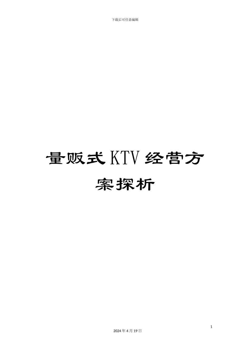 量贩式KTV经营方案探析_第1页