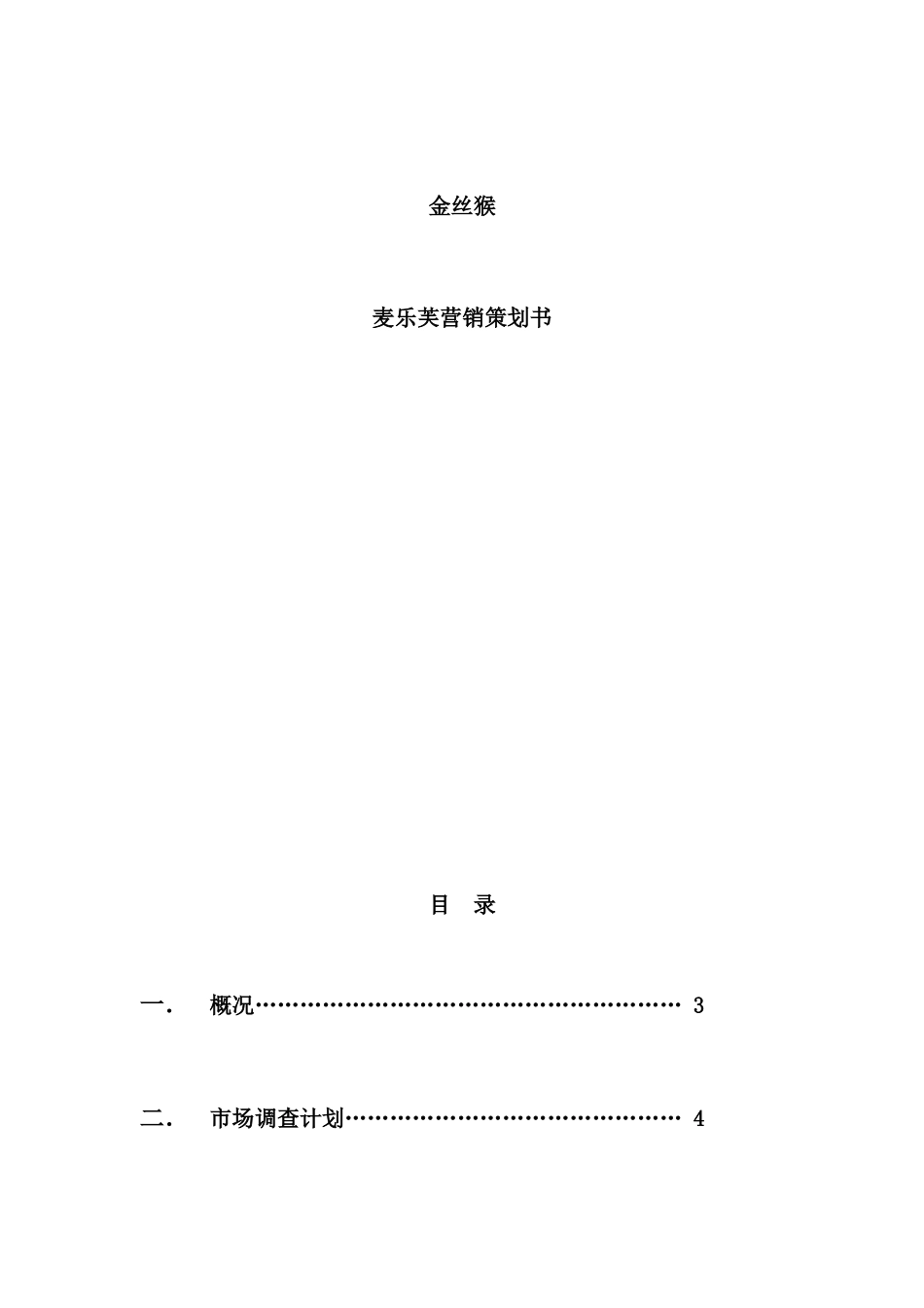 金丝猴麦乐芙营销策划方案_第2页