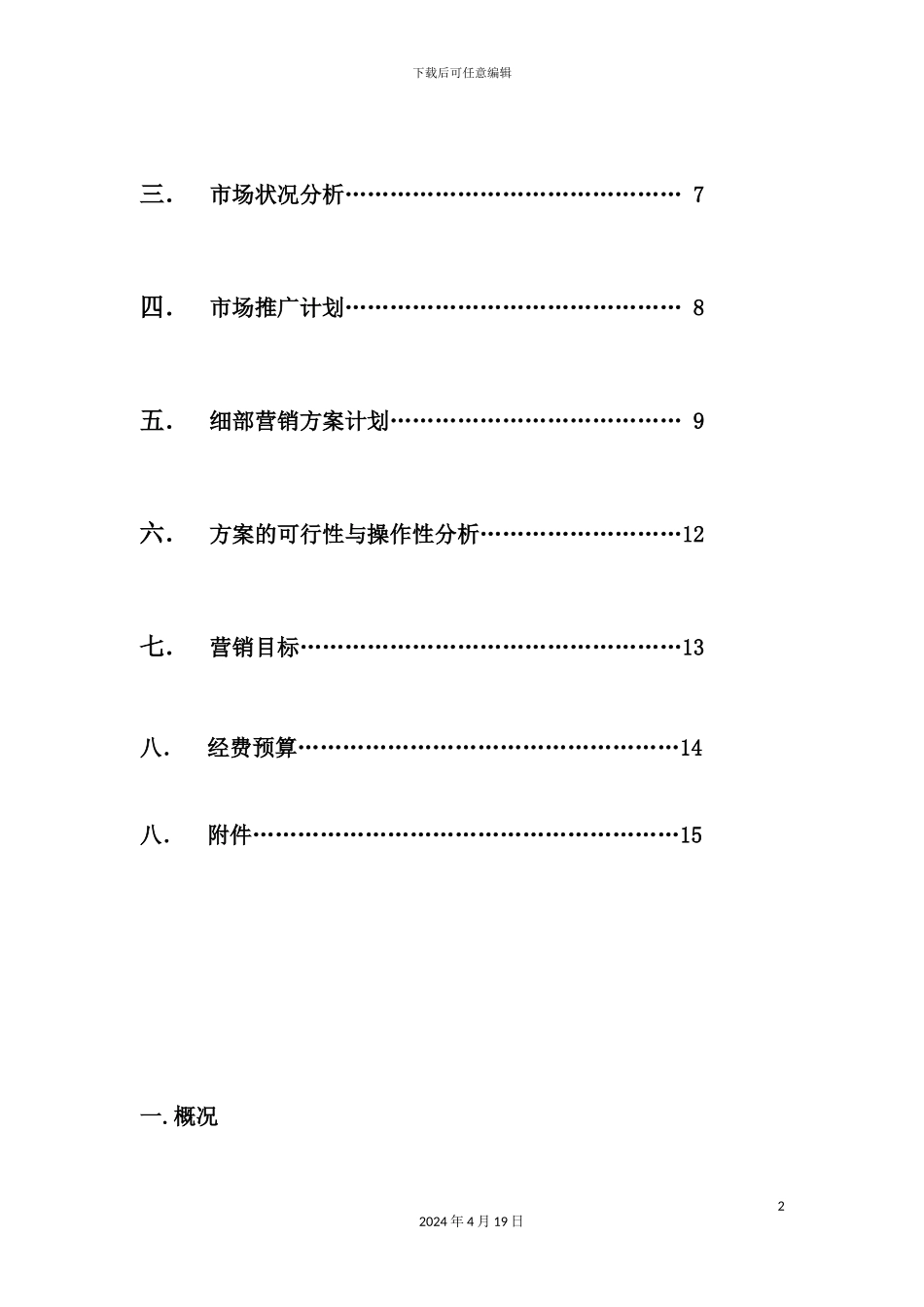 金丝猴麦乐芙营销策划方案_第3页