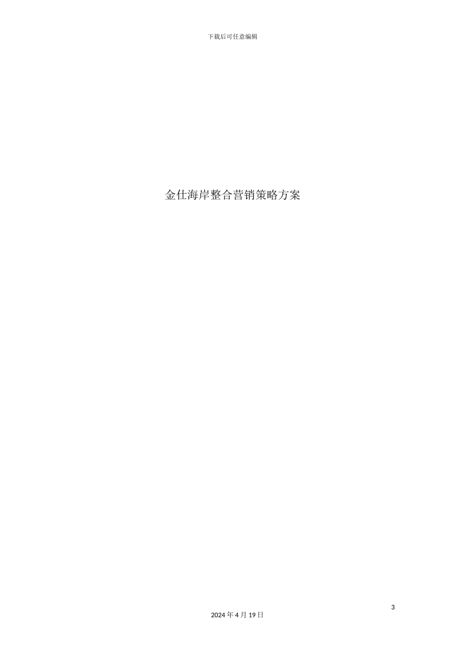 金仕海岸整合营销策划报告_第3页