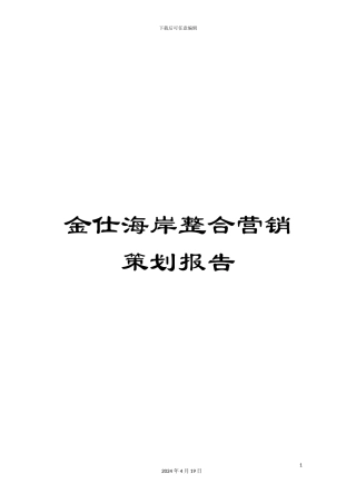 金仕海岸整合营销策划报告