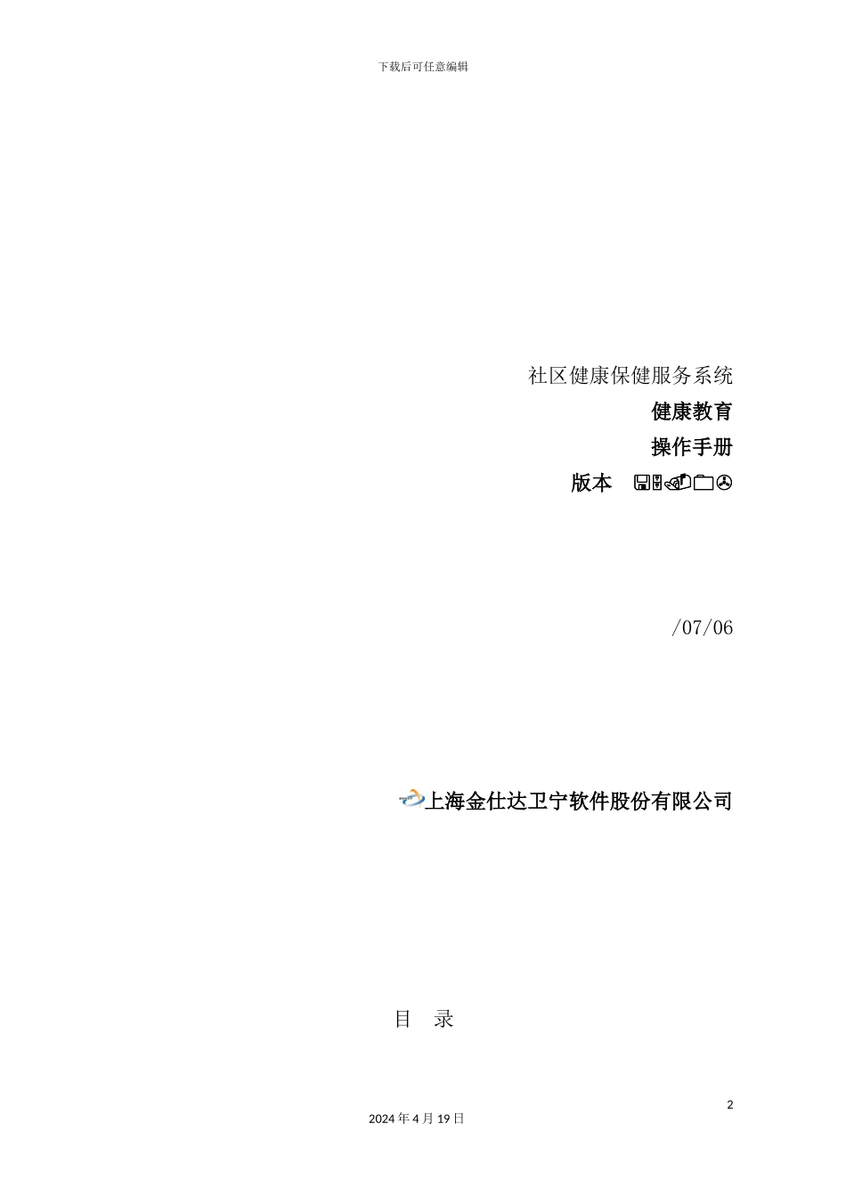 金仕达社区健康保健服务系统健康教育操作手册_第2页
