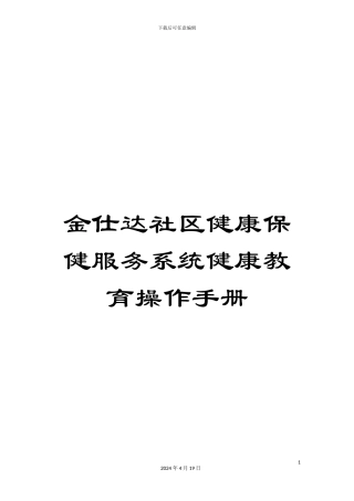 金仕达社区健康保健服务系统健康教育操作手册