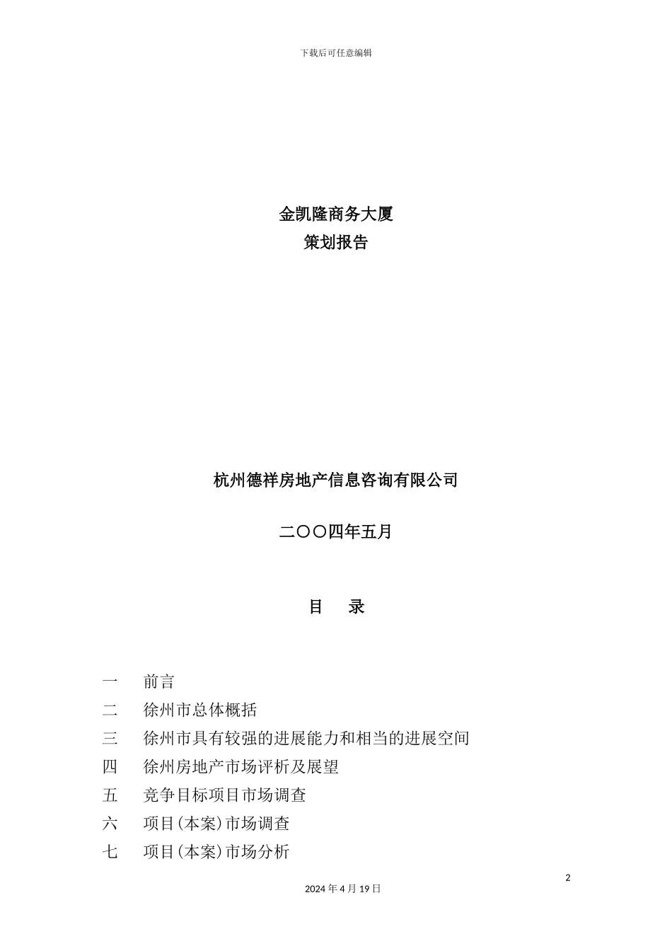 金凯隆商务大厦策划报告_第2页