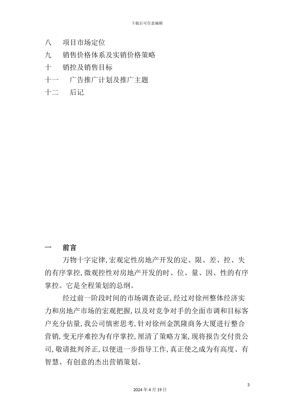 金凯隆商务大厦策划报告_第3页