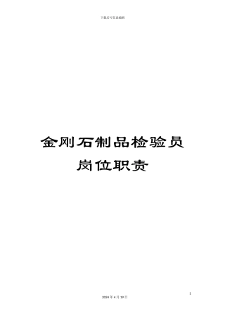 金刚石制品检验员岗位职责