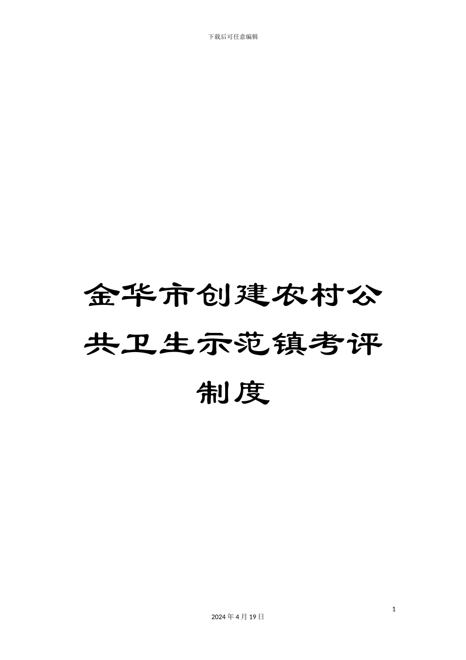 金华市创建农村公共卫生示范镇考评制度_第1页