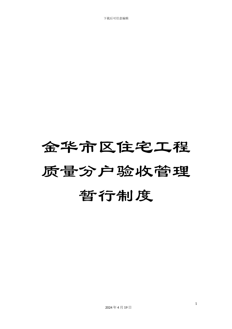 金华市区住宅工程质量分户验收管理暂行制度_第1页
