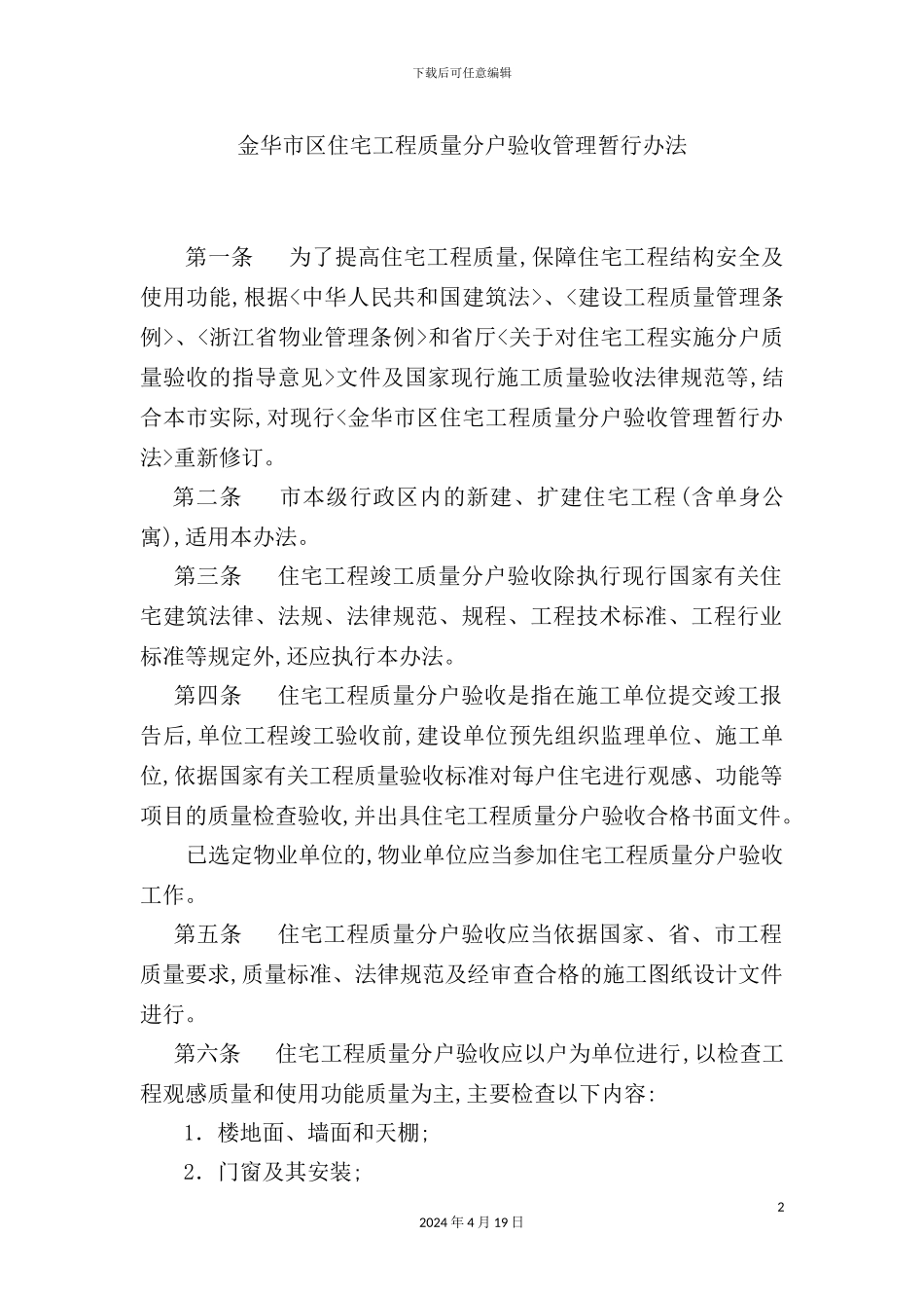 金华市区住宅工程质量分户验收管理暂行制度_第2页