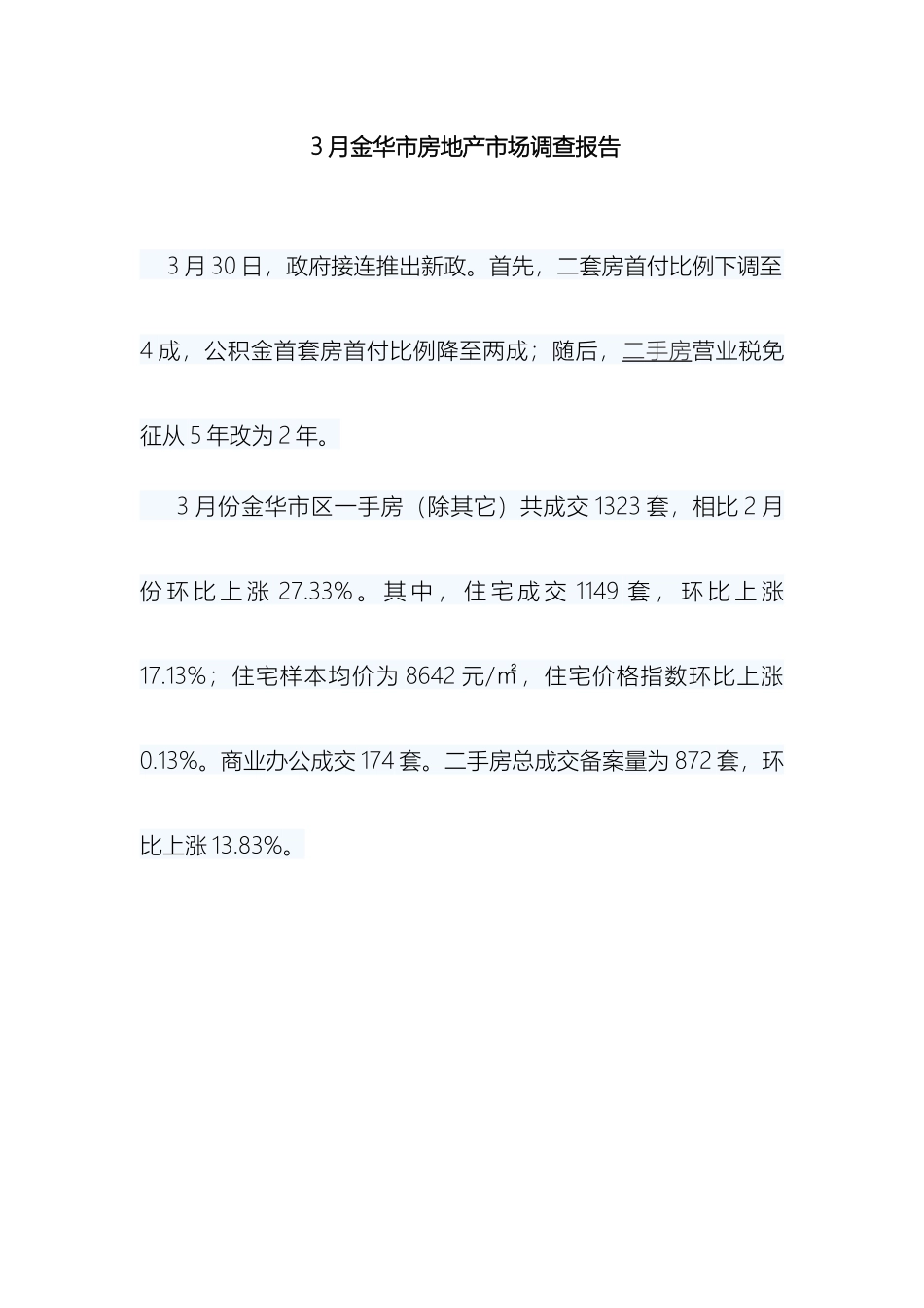 金华市房地产市场调查报告_第2页