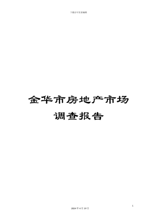 金华市房地产市场调查报告