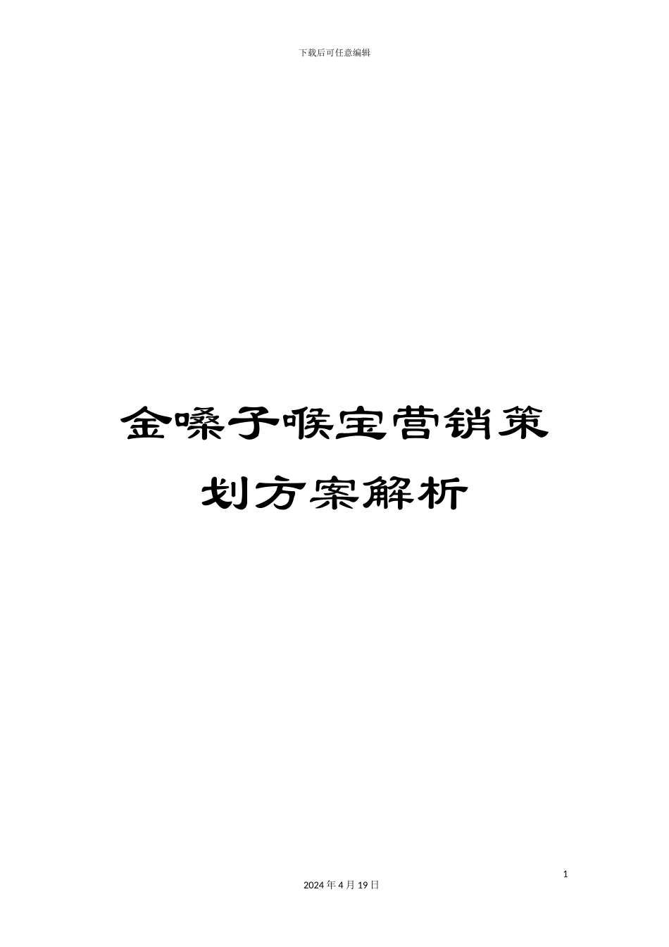 金嗓子喉宝营销策划方案解析_第1页