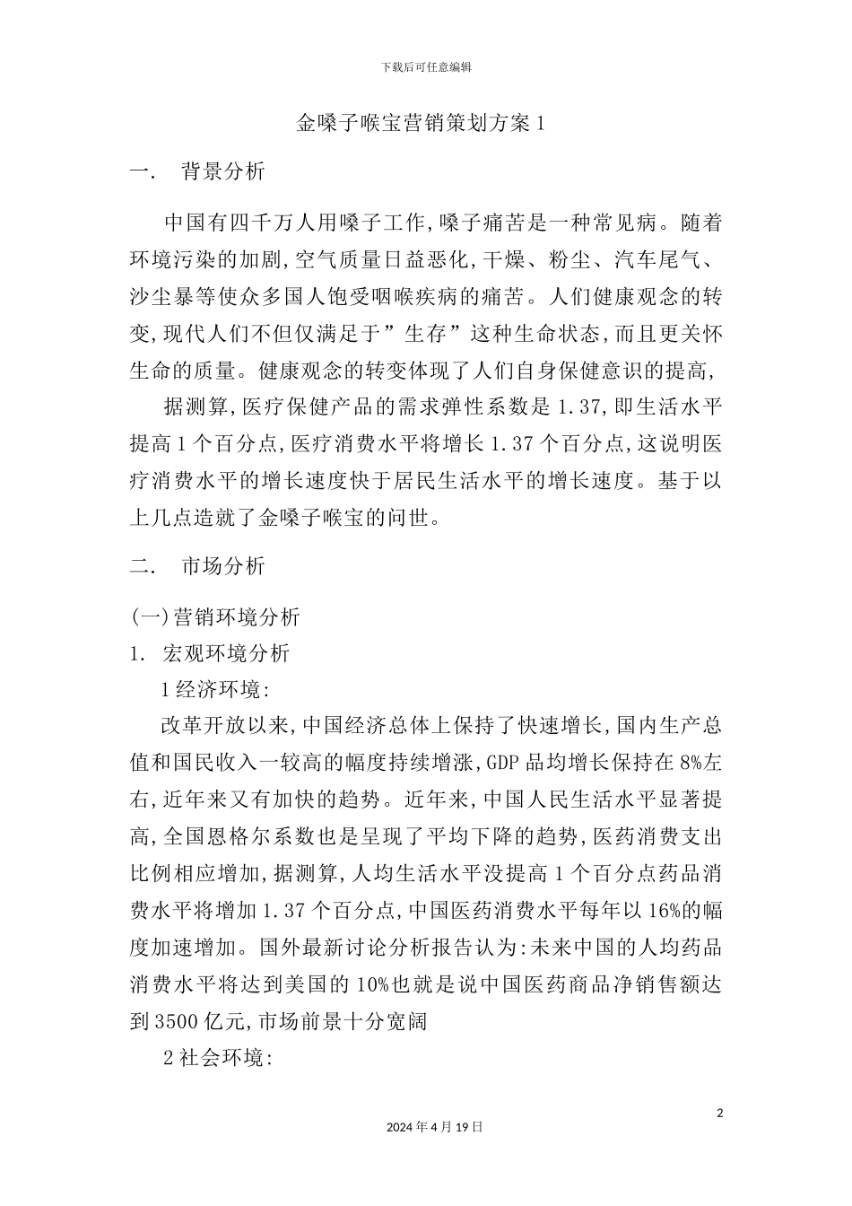 金嗓子喉宝营销策划方案解析_第2页