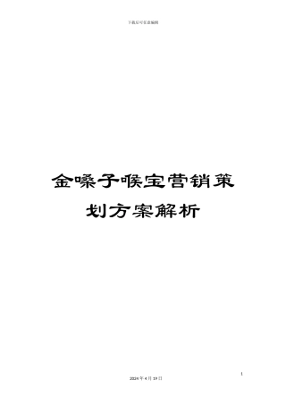 金嗓子喉宝营销策划方案解析