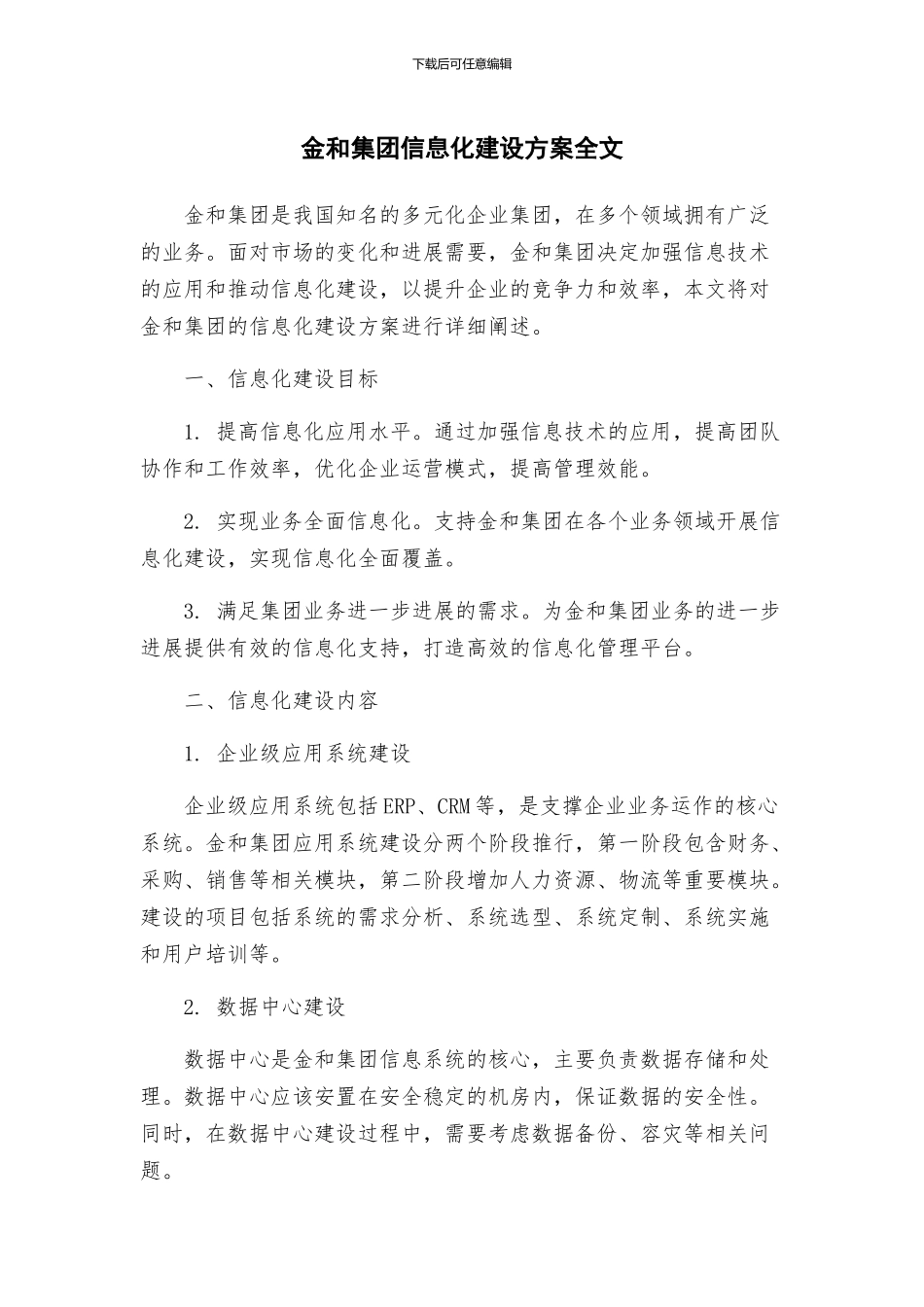 金和集团信息化建设方案全文_第1页