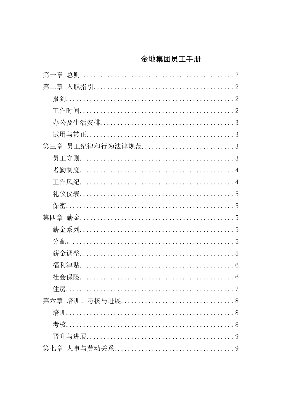 金地集团员工管理手册模板_第2页