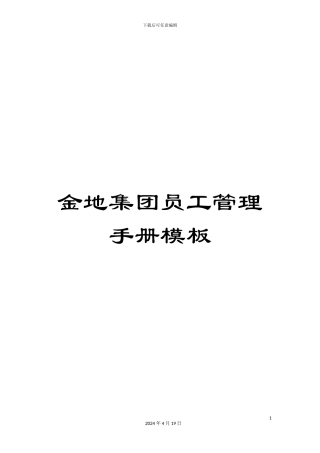 金地集团员工管理手册模板