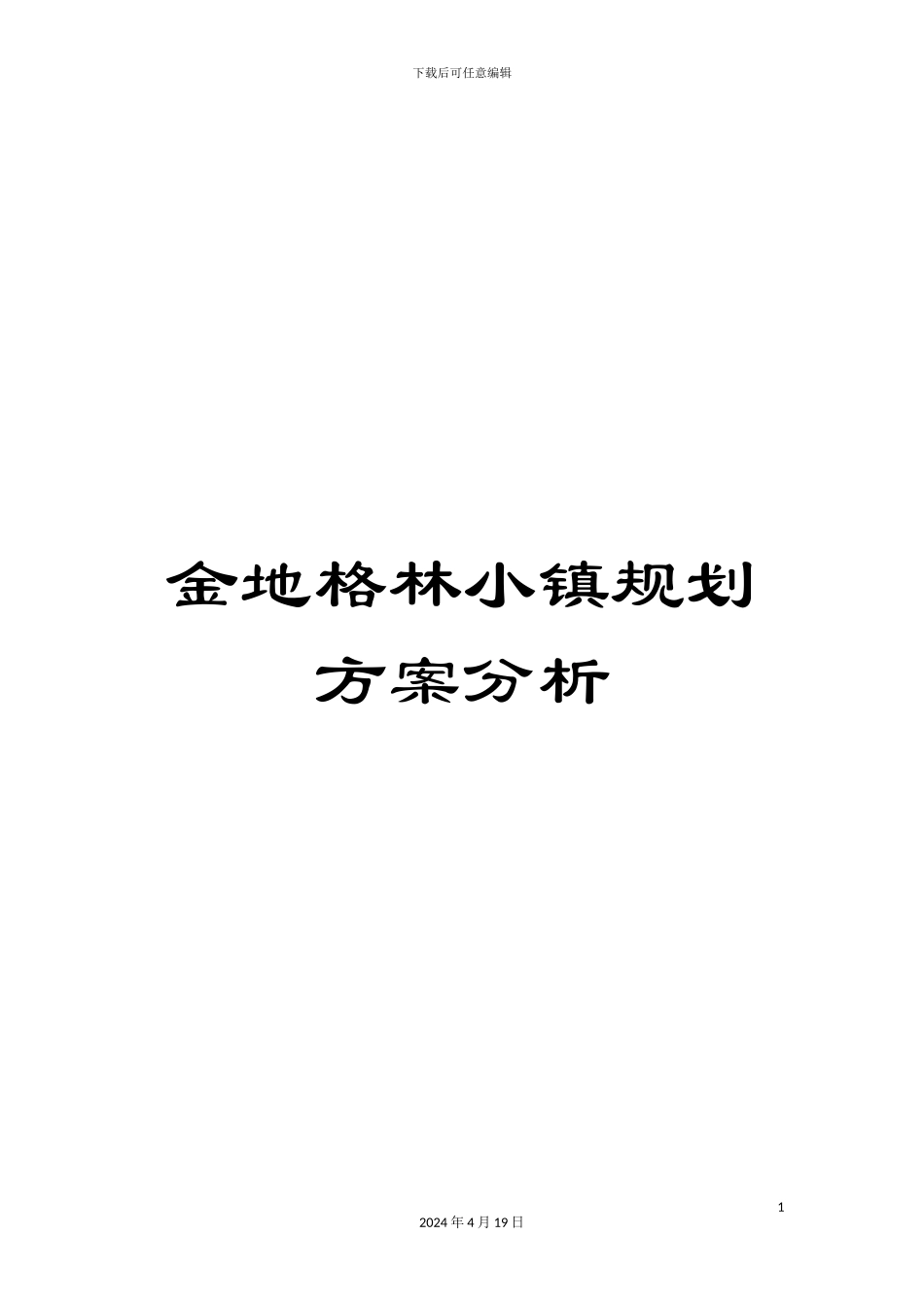 金地格林小镇规划方案分析_第1页