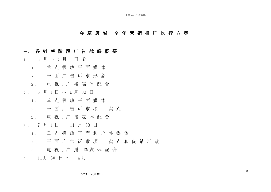 金基唐城全年营销推广执行方案_第2页