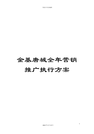 金基唐城全年营销推广执行方案