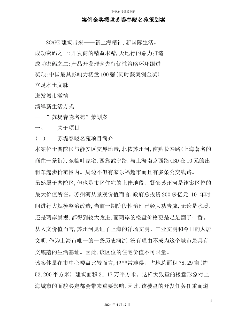 金奖楼盘名苑策划案_第2页
