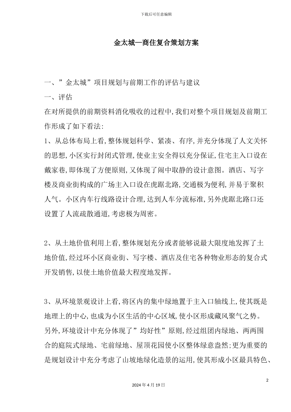 金太城—商住复合策划方案_第2页