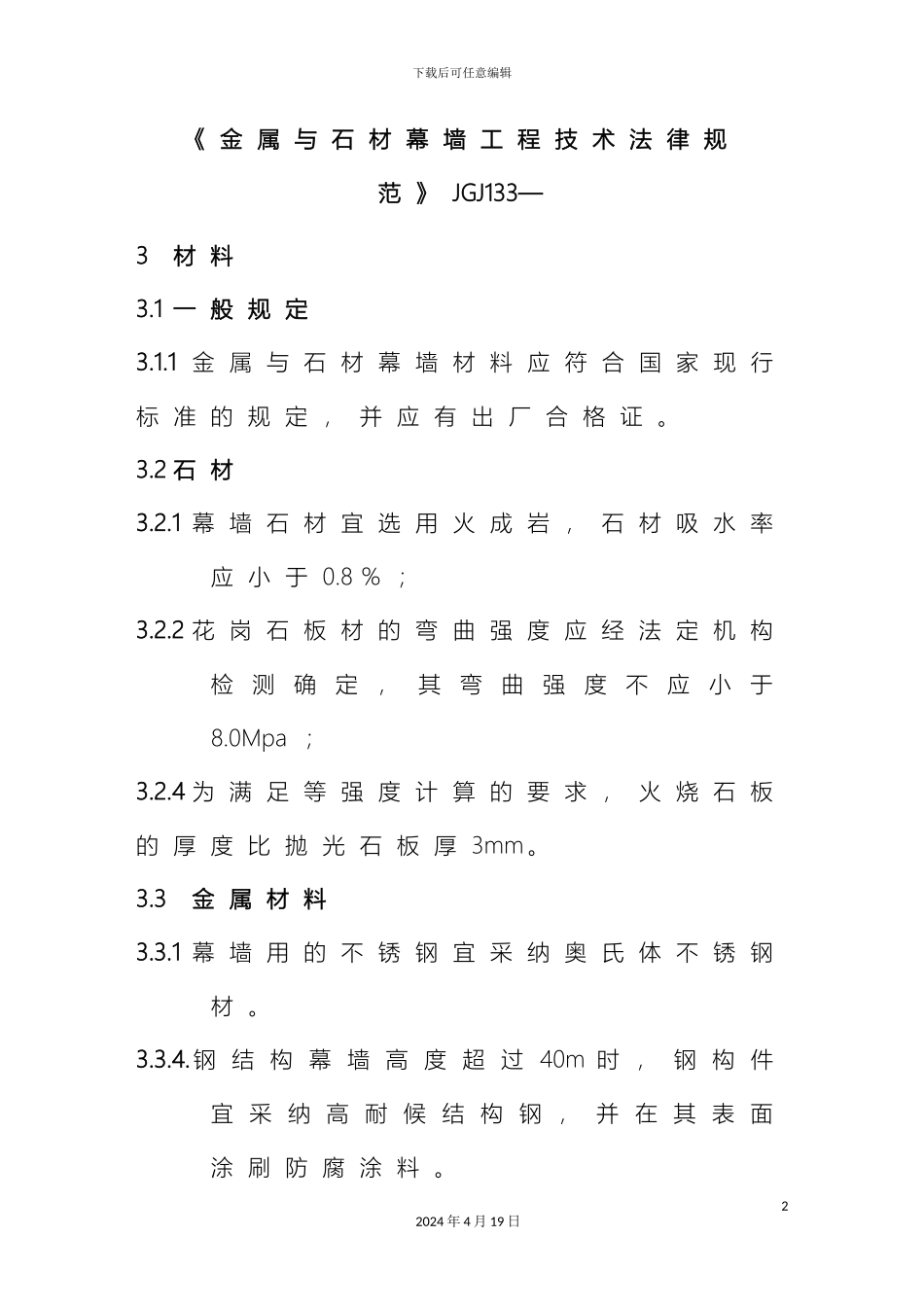 金属与石材幕墙工程技术规范材料_第2页