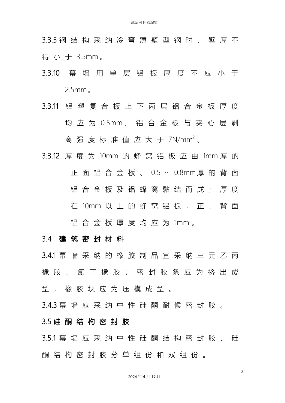 金属与石材幕墙工程技术规范材料_第3页