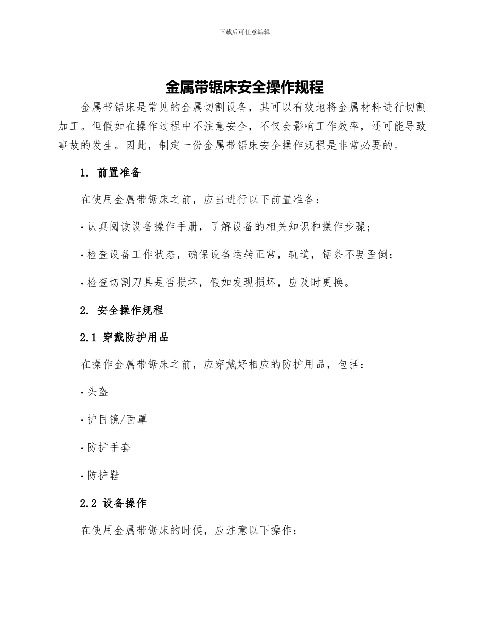 金属带锯床安全操作规程_第1页