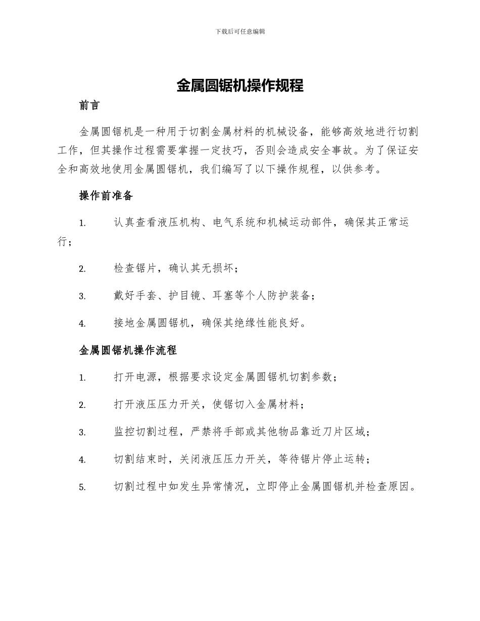 金属圆锯机操作规程_第1页