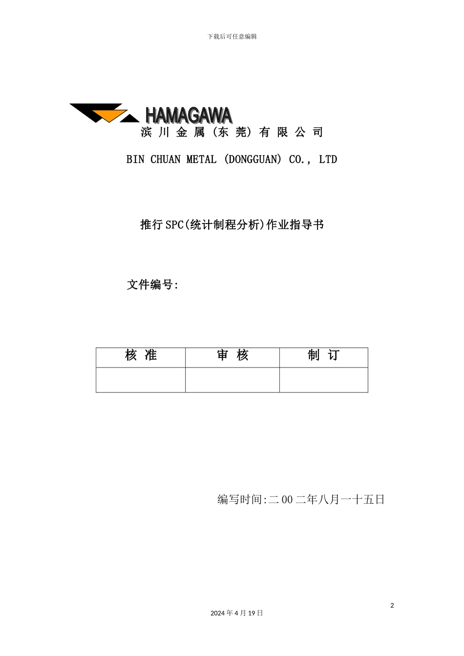 金属公司推行SPC作业指导书_第2页