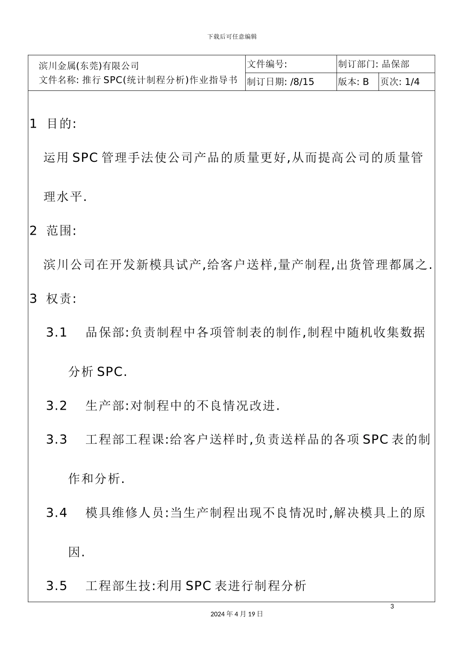 金属公司推行SPC作业指导书_第3页